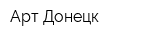 Арт-Донецк