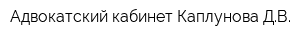 Адвокатский кабинет Каплунова ДВ