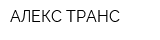 АЛЕКС ТРАНС