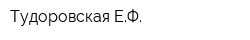 Тудоровская ЕФ