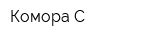 Комора-С