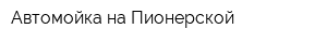Автомойка на Пионерской