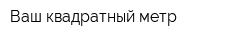 Ваш квадратный метр