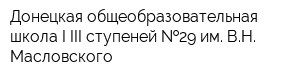 Донецкая общеобразовательная школа I-III ступеней  29 им ВН Масловского