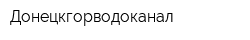 Донецкгорводоканал