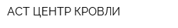 АСТ ЦЕНТР КРОВЛИ