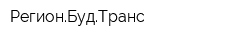 РегионБудТранс