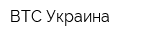 ВТС Украина