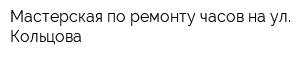 Мастерская по ремонту часов на ул Кольцова