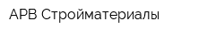 АРВ Стройматериалы