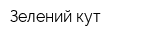 Зелений кут