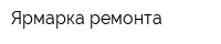 Ярмарка ремонта