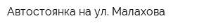 Автостоянка на ул Малахова