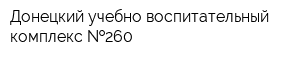 Донецкий учебно-воспитательный комплекс  260