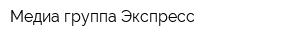 Медиа-группа Экспресс