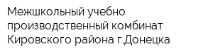 Межшкольный учебно-производственный комбинат Кировского района гДонецка