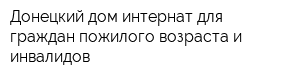 Донецкий дом-интернат для граждан пожилого возраста и инвалидов