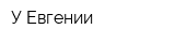 У Евгении