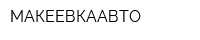 МАКЕЕВКААВТО