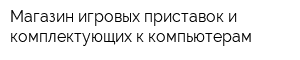 Магазин игровых приставок и комплектующих к компьютерам