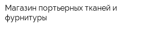 Магазин портьерных тканей и фурнитуры