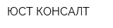 ЮСТ КОНСАЛТ