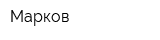 Марков