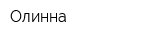 Олинна