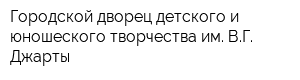 Городской дворец детского и юношеского творчества им ВГ Джарты