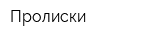 Пролиски