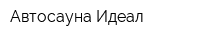 Автосауна Идеал