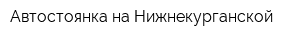 Автостоянка на Нижнекурганской