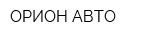 ОРИОН АВТО
