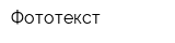 Фототекст