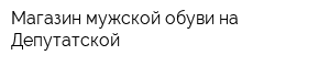 Магазин мужской обуви на Депутатской