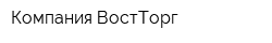 Компания ВостТорг