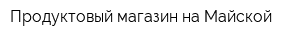 Продуктовый магазин на Майской