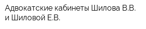 Адвокатские кабинеты Шилова ВВ и Шиловой ЕВ