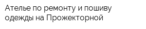 Ателье по ремонту и пошиву одежды на Прожекторной
