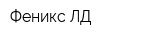Феникс ЛД