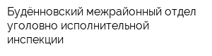 Будённовский межрайонный отдел уголовно-исполнительной инспекции