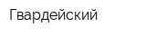 Гвардейский