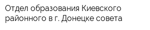 Отдел образования Киевского районного в г Донецке совета