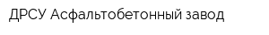 ДРСУ Асфальтобетонный завод