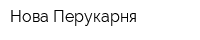Нова Перукарня
