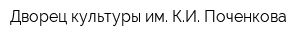 Дворец культуры им КИ Поченкова
