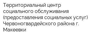 Территориальный центр социального обслуживания (предоставления социальных услуг) Червоногвардейского района г Макеевки