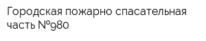 Городская пожарно-спасательная часть  980