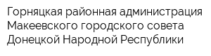 Горняцкая районная администрация Макеевского городского совета Донецкой Народной Республики
