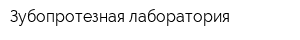 Зубопротезная лаборатория